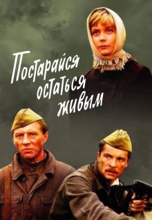 Постарайся остаться живым...