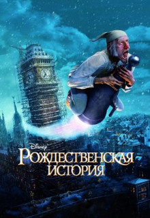 Мультфильм Рождественская история (2009)