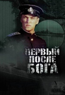 Фильм Первый после Бога (2005)