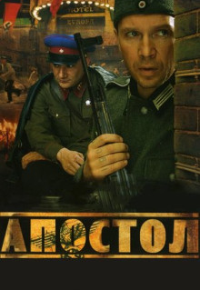 Сериал Апостол (2008)