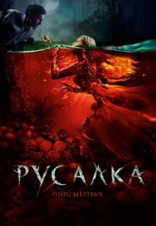 Фильм Русалка. Озеро мертвых (2018)