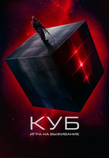 Фильм Куб: Игра на выживание (2022)