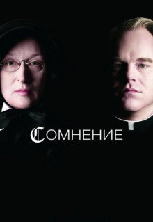 Фильм Сомнение (2008)