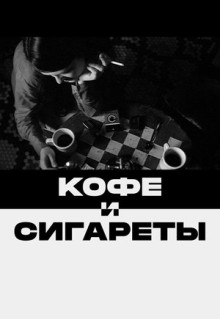 Кофе и сигареты