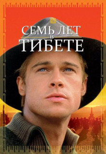 Фильм Семь лет в Тибете (1997)