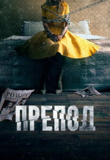 Фильм Препод: История Галатеи (2021)