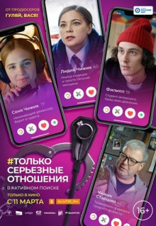 Фильм Только серьезные отношения (2021)