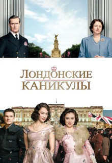 Фильм Лондонские каникулы (2014)