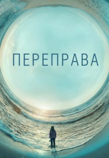 Сериал Переправа (2018)