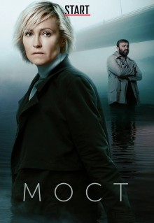 Сериал Мост (2018)