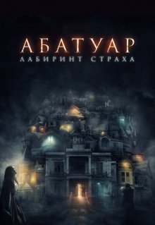 Абатуар. Лабиринт страха