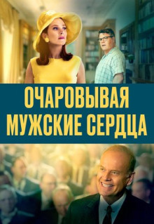 Фильм Очаровывая мужские сердца (2021)