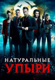 Фильм Натуральные упыри (2016)