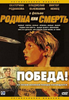 Фильм Родина или смерть (2007)