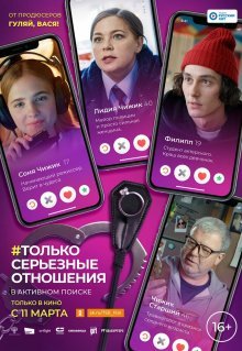 Только серьезные отношения