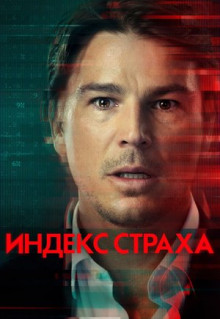 Сериал Индекс страха (2022)