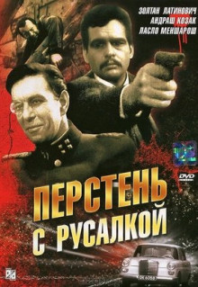 Фильм Перстень с русалкой (1967)