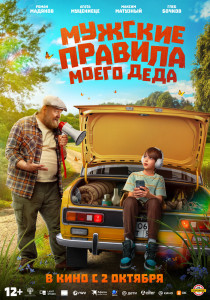 Фильм Мужские правила моего деда (2025)