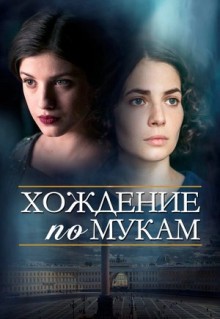 Сериал Хождение по мукам (2017)