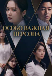 Сериал Особо важная персона (2019)