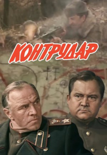 Фильм Контрудар (1985)