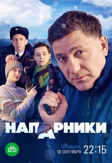 Напарники