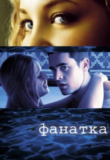 Фильм Фанатка (2002)