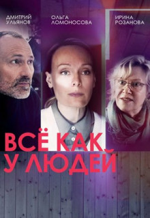 Сериал Всё как у людей (2021)