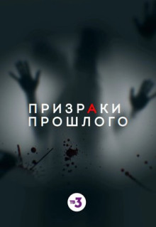 Фильм Призраки прошлого (2019)