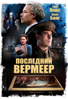 Фильм Последний Вермеер (2019)