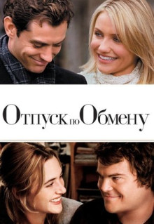 Фильм Отпуск по обмену (2006)