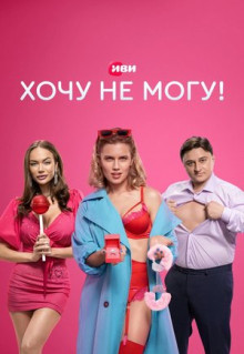 Сериал Хочу не могу! (2022)