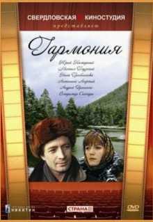 Фильм Гармония (1977)