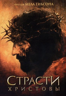 Фильм Страсти Христовы (2004)