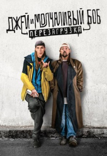 Фильм Джей и Молчаливый Боб: Перезагрузка (2019)