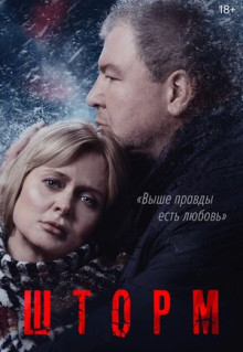 Сериал Шторм (2019)