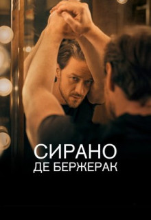 Фильм Сирано де Бержерак (2019)