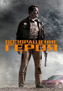 Фильм Возвращение героя (2013)