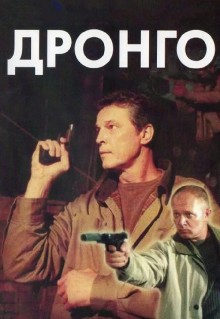 Сериал Дронго (2002)