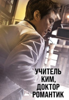 Сериал Учитель Ким, доктор Романтик (2016)