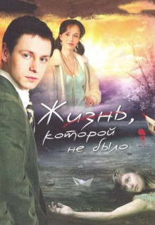 Сериал Жизнь, которой не было (2008)