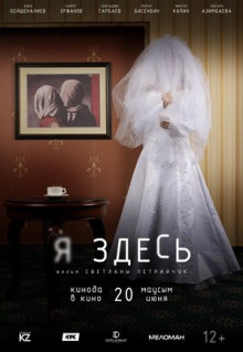 Фильм Я здесь (2019)