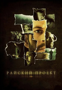 Фильм Райский проект (2008)