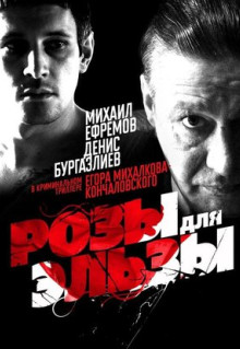 Фильм Розы для Эльзы (2009)