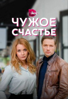 Сериал Чужое счастье (2021)