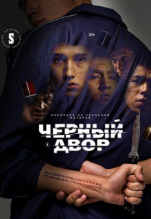 Сериал Черный двор (2023)