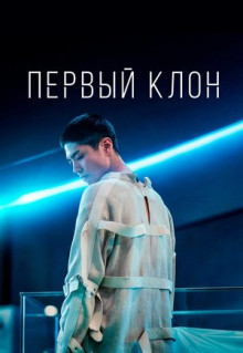 Фильм Первый клон (2020)