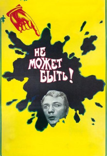 Фильм Не может быть! (1975)