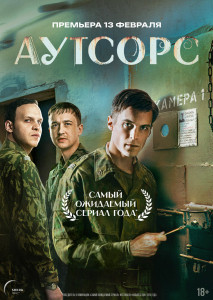 Сериал Аутсорс (2025)