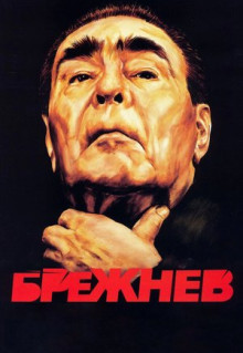 Сериал Брежнев (2005)